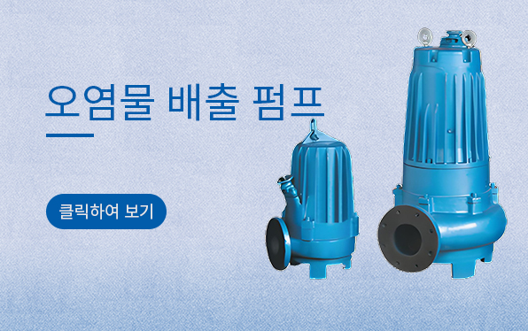 오염물 배출 펌프